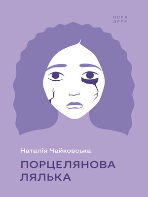 cover image of Порцелянова лялька